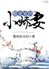 《酷吏家的小娇妻》封面