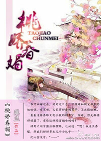 《桃娇春媚》封面