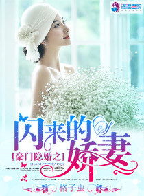 《豪门隐婚之闪来的娇妻》封面