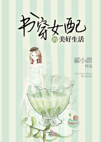 《书穿女配的美好生活》封面