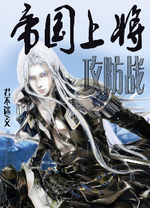 《帝国上将攻防战》封面