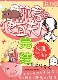 《邪君的便宜夫人》封面