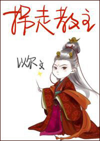 《拐走教主》封面