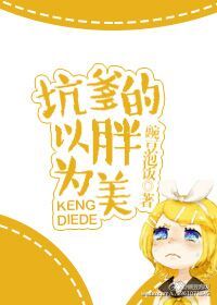 《坑爹的以胖为美》封面