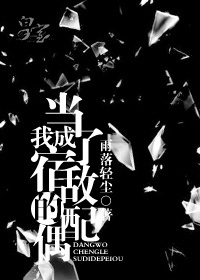 《当我成了宿敌的配偶》封面