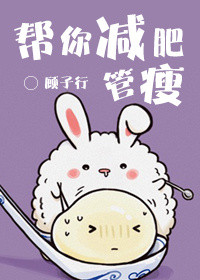 《帮你减肥，管瘦》封面