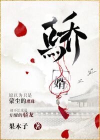 《骄婿（作者：果木子）》封面