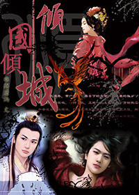 《倾国倾城》封面