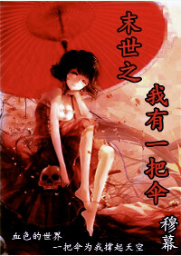 末世之我有一把伞封面