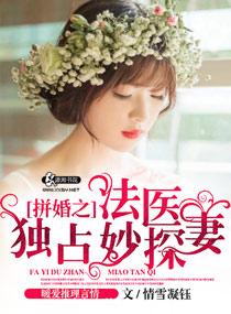 拼婚之法医独占妙探妻封面