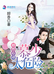 《婚然心动慕少太危险》封面