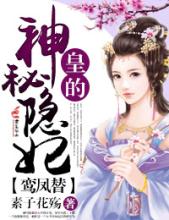 鸾凤替，皇的神秘隐妃封面