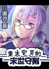 《重生宅男的末世守则》封面