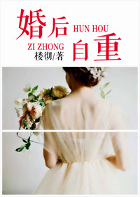 《婚后自重》封面
