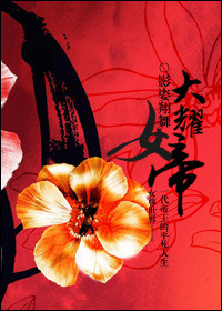 《大耀女帝（女尊）》封面