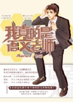 我真的是语文老师封面