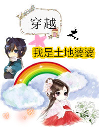穿越之我是土地婆婆封面