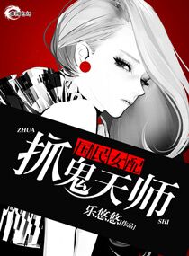 《国民女配之抓鬼天师》封面