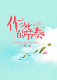 《作死的节奏》封面