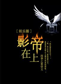 《影帝在上[娱乐圈]》封面