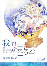 《古穿今之我的高冷女友》封面