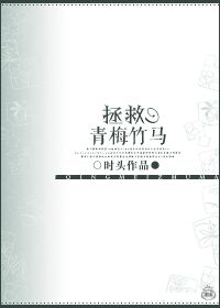 拯救青梅竹马封面
