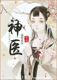 《神医》封面