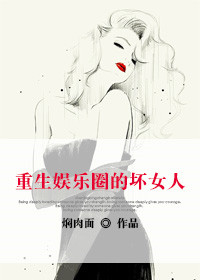 《穿越娱乐圈的坏女人》封面