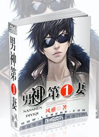 《男神第一妻》封面