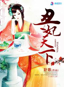 《丑妃天下》封面