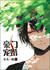 《豪门宠婚》封面