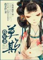 《莫欺将军妻》封面