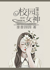 校园女神[重生]封面