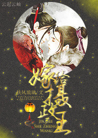 《嫁给摄政王[穿越]》封面