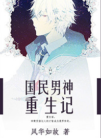 《国民男神重生记》封面