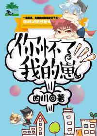 你怀了我的崽封面