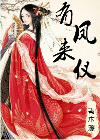 有凤来仪（娇花别哭）封面