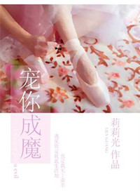 《宠你成魔》封面