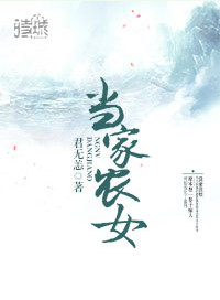 《当家农女》封面