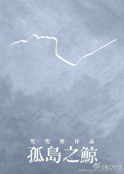 《孤岛之鲸》封面