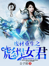 《废材重生之彪悍女君》封面