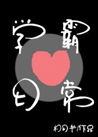 《学霸恋爱日常》封面