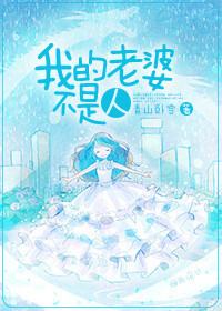 我的老婆不是人封面