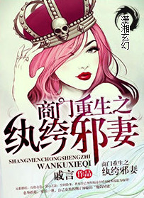 《商门重生之纨绔邪妻》封面