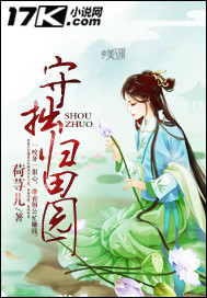 《守拙归田园》封面