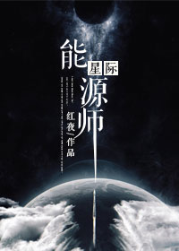 《星际能源师》封面