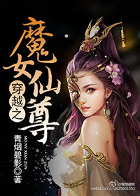 《穿越之魔女仙尊》封面