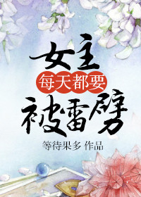 《女主每天都要被雷劈》封面