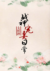 战神宠妻日常封面