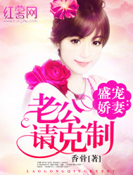 《盛宠娇妻：老公请克制》封面